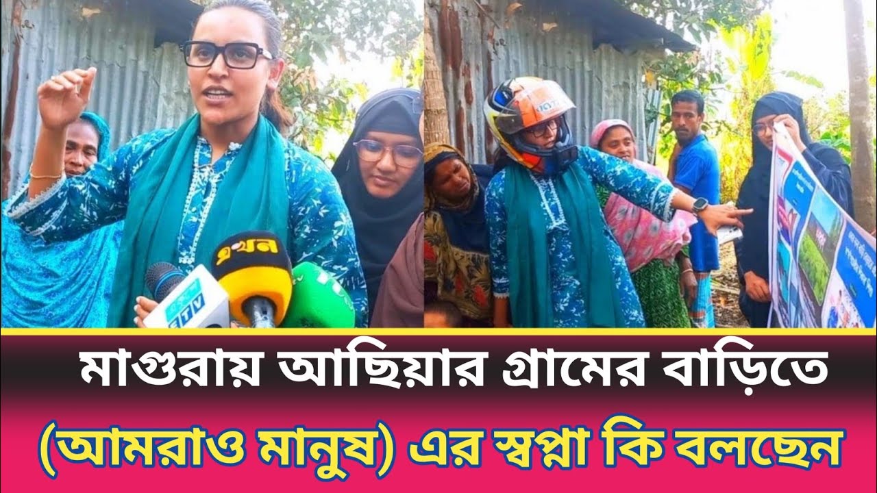 মাগুরায় আছিয়ার বাড়িতে যেয়ে কি বললেন,We are human (আমরাও মানুষ) এর এডমিন স্বপ্না খাতুন
