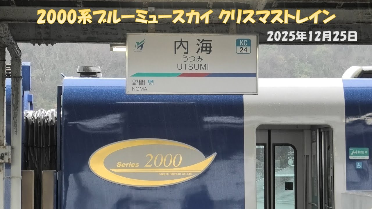 2000系ブルーミュースカイ クリスマストレイン　2025年12月25日