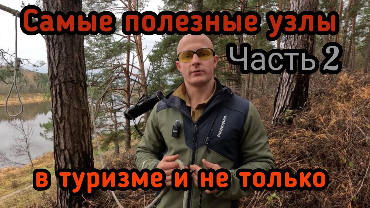 Самые полезные узлы в туризме. Часть 2.