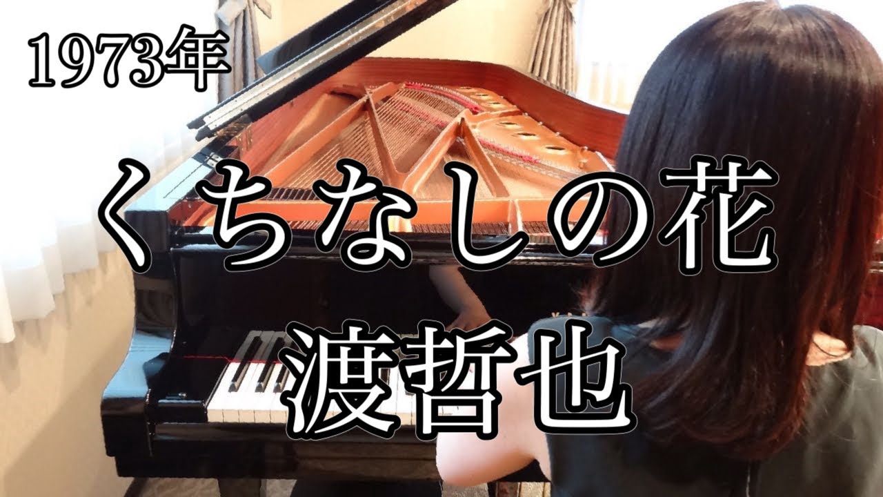 くちなしの花　渡哲也(1973年)耳コピピアノアレンジ【めぐ先生】スタインウェイグランドピアノ