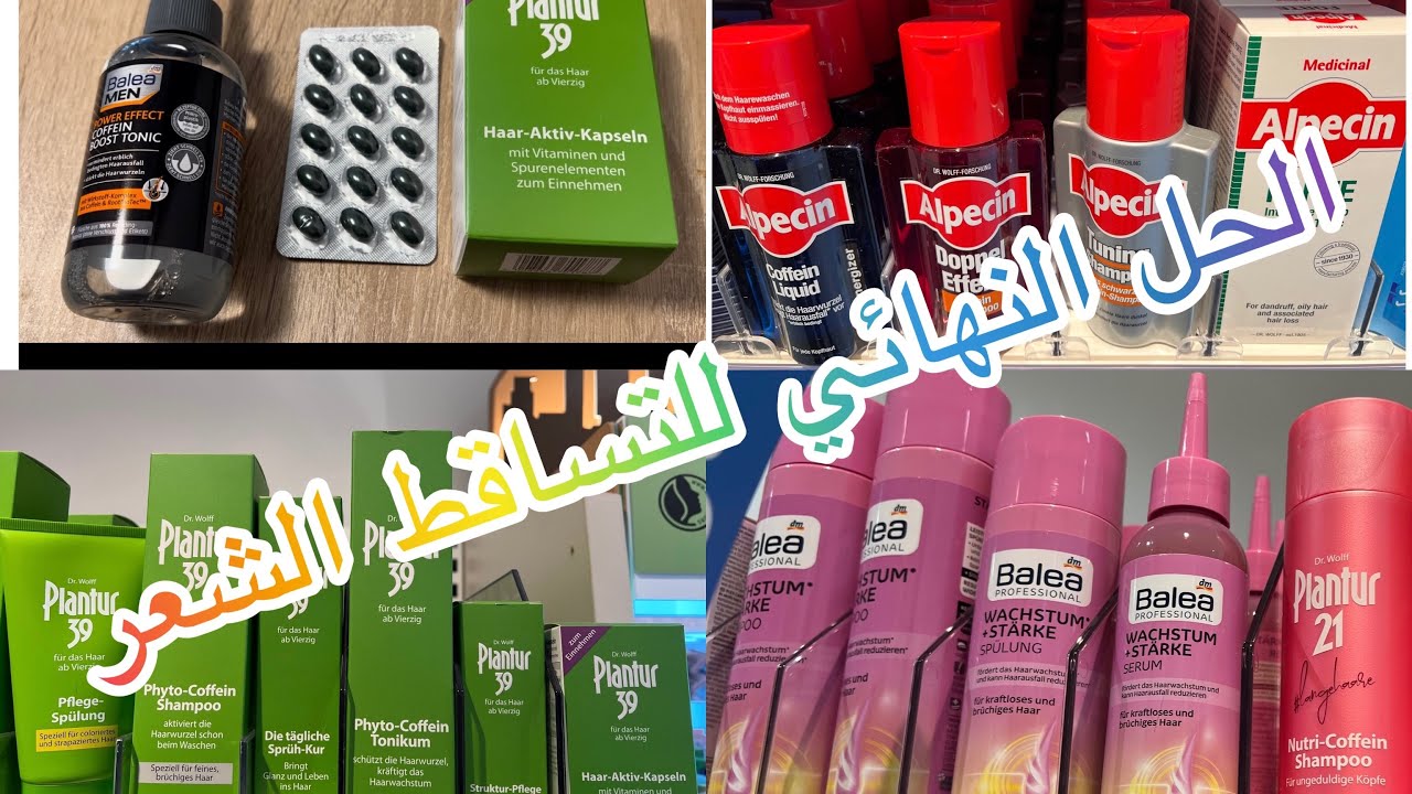وداعا لتساقط الشعر جبت ليكم الحال بثمن رخيص المنتوج السحري من شريكة باليا الالمانية نث😳😍