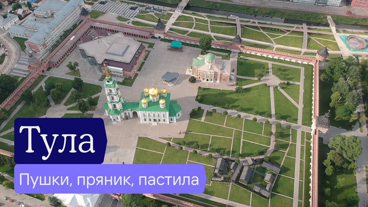 Тула: пушки, пряники, пастила, поляна &mdash; Отчёт разведки