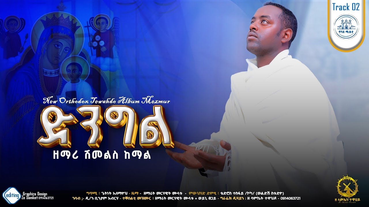 🔵#ንዒ_ድንግል #New Tigrigna ortodox mezmur ብዘማሪ ሽመልስ ከማል zemari shmels