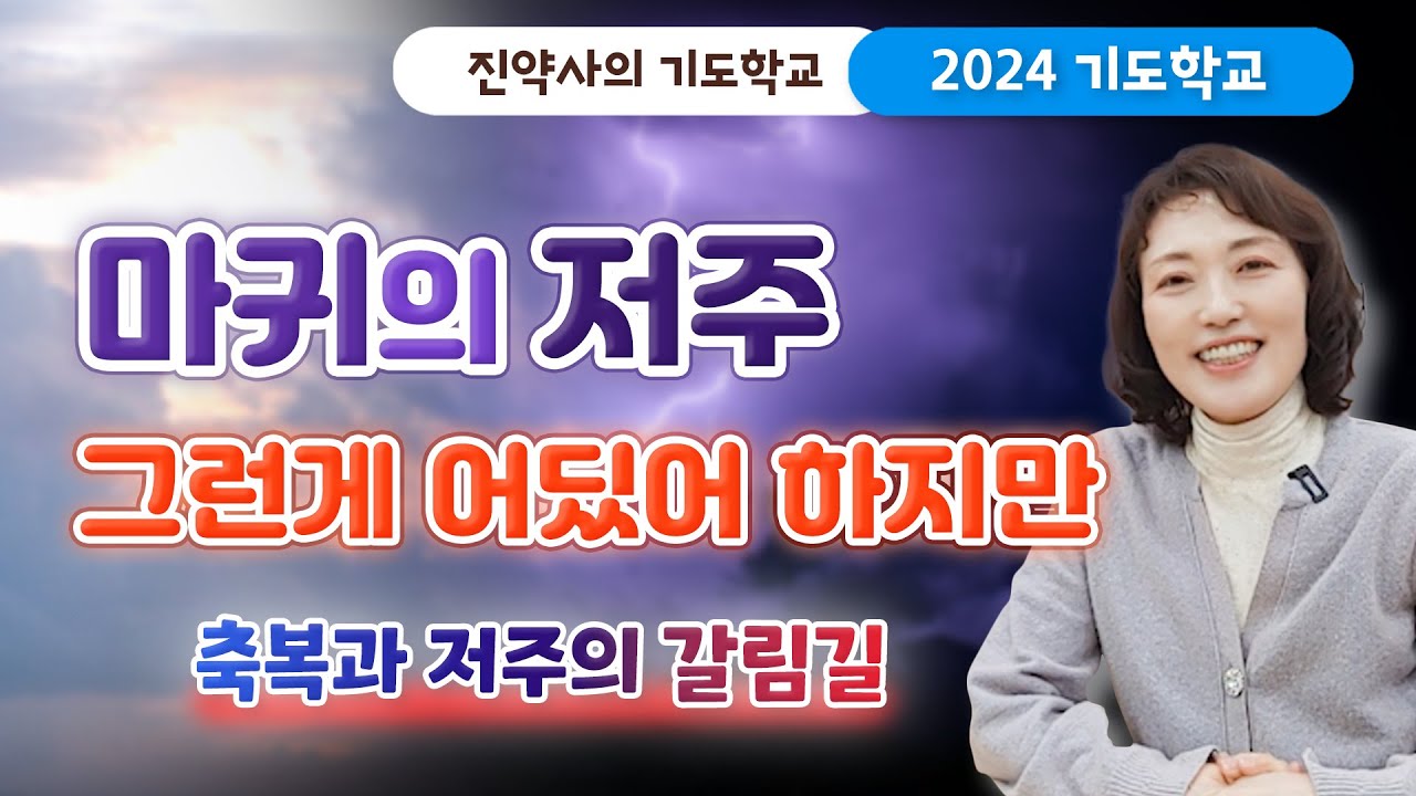 [2024 기도학교 46강] 마귀의 저주 그런게 어딨어 하지만