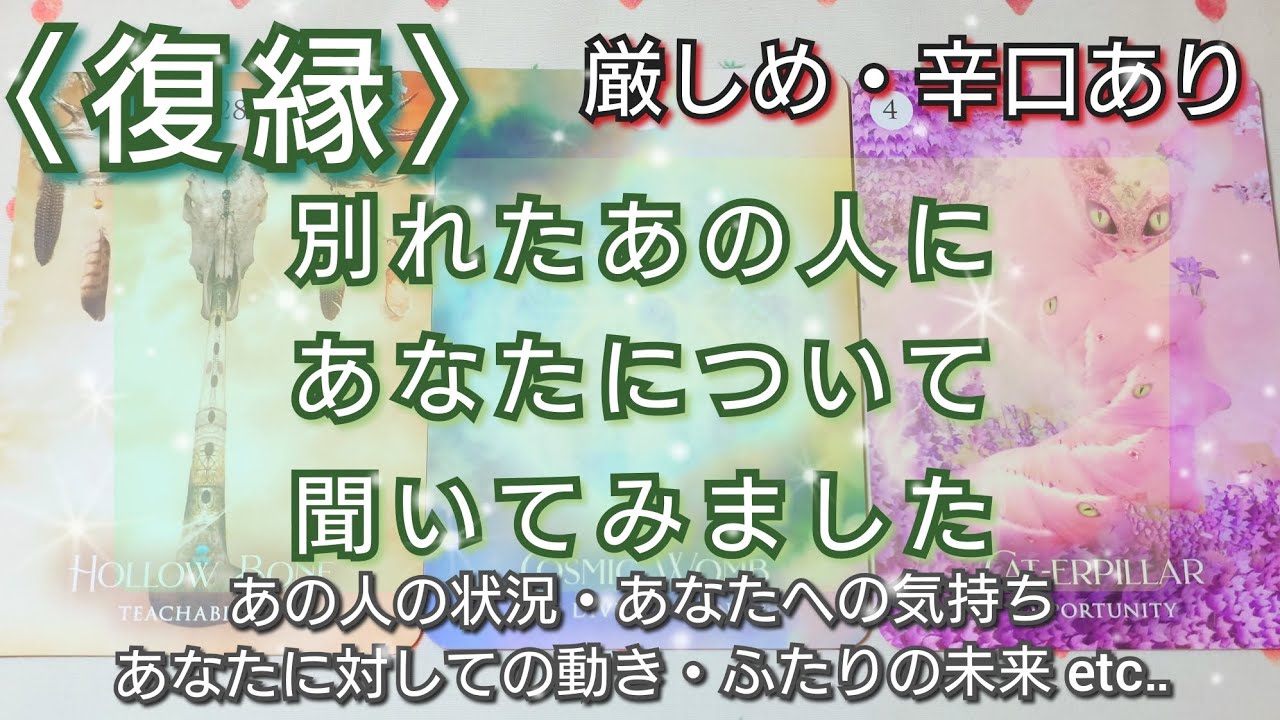 【復縁】別れたあの人にあなたについて聞いてみました🎤💌 あの人の状況・あなたへの気持ち・今後の動き・ふたりの未来 etc‥ タロットカード🌠オラクルカード🌠ルノルマンカード🌠