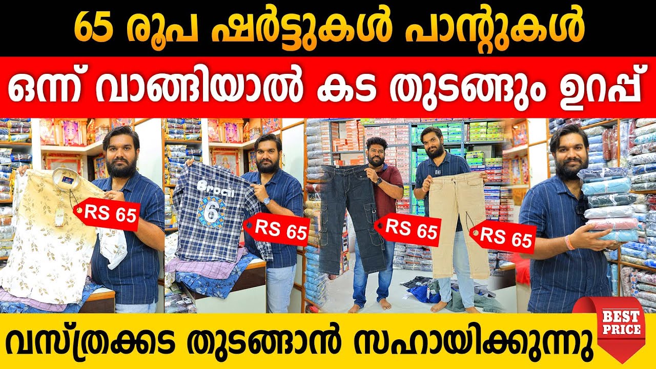 65 രൂപ ഷർട്ടുകൾ പാന്റുകൾ | ഒന്ന് വാങ്ങിയവർ കട തുടങ്ങി | വസ്ത്രക്കട തുടങ്ങാൻ സഹായിക്കുന്നു