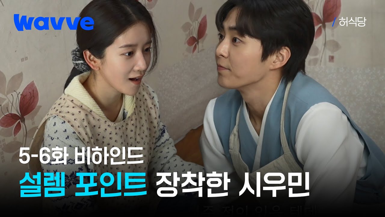 [허식당] 추가되는 디테일로 완성되는 시우민의 플러팅✨ | 5-6화 비하인드 | 웨이브