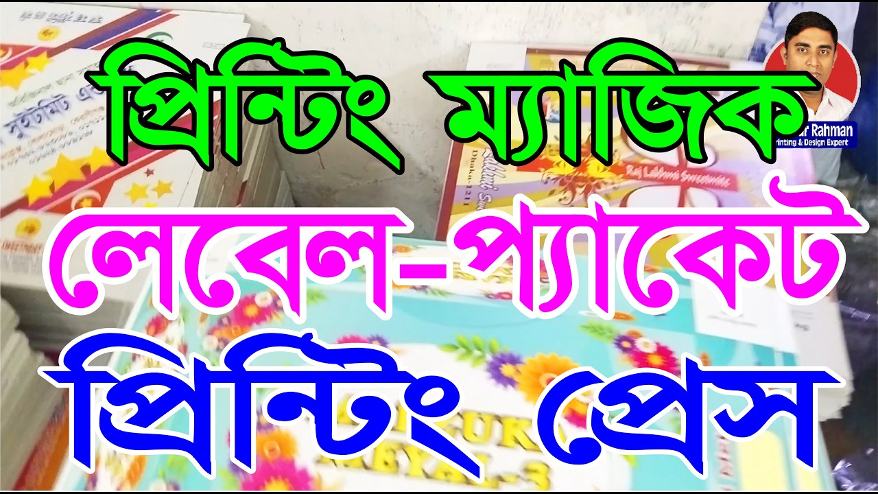 লেবেল, প্যাকেট, স্টিকার প্রিন্টে সবাই কেন বেশি টাকা দেয়?আসল কারণ দেখুন।#লেবেল_প্রিন্টিং #LabelDesign