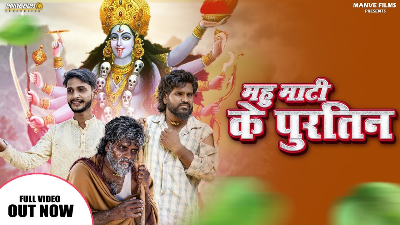 Mahu Mati Ke Purtin | महु माटी के पुरतिन | Cg Jas geet | Dinesh Verma | Narayan Sahu | Manve Films