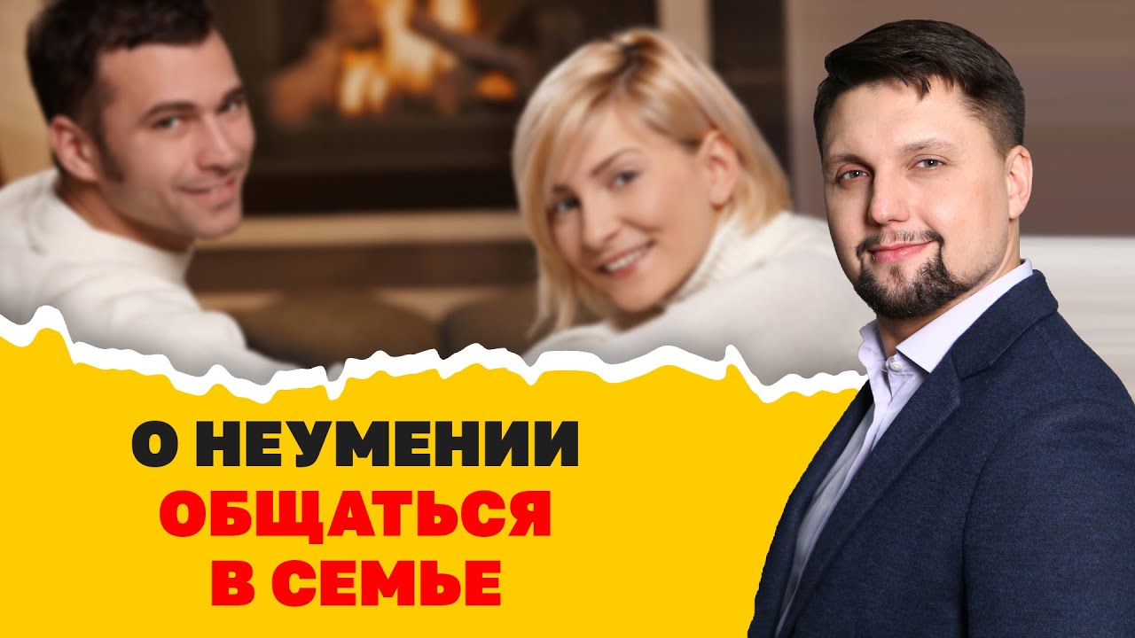 Общение в семье - залог счастливой семьи! О чем говорить с мужем или женой? Пропало общение в семье!