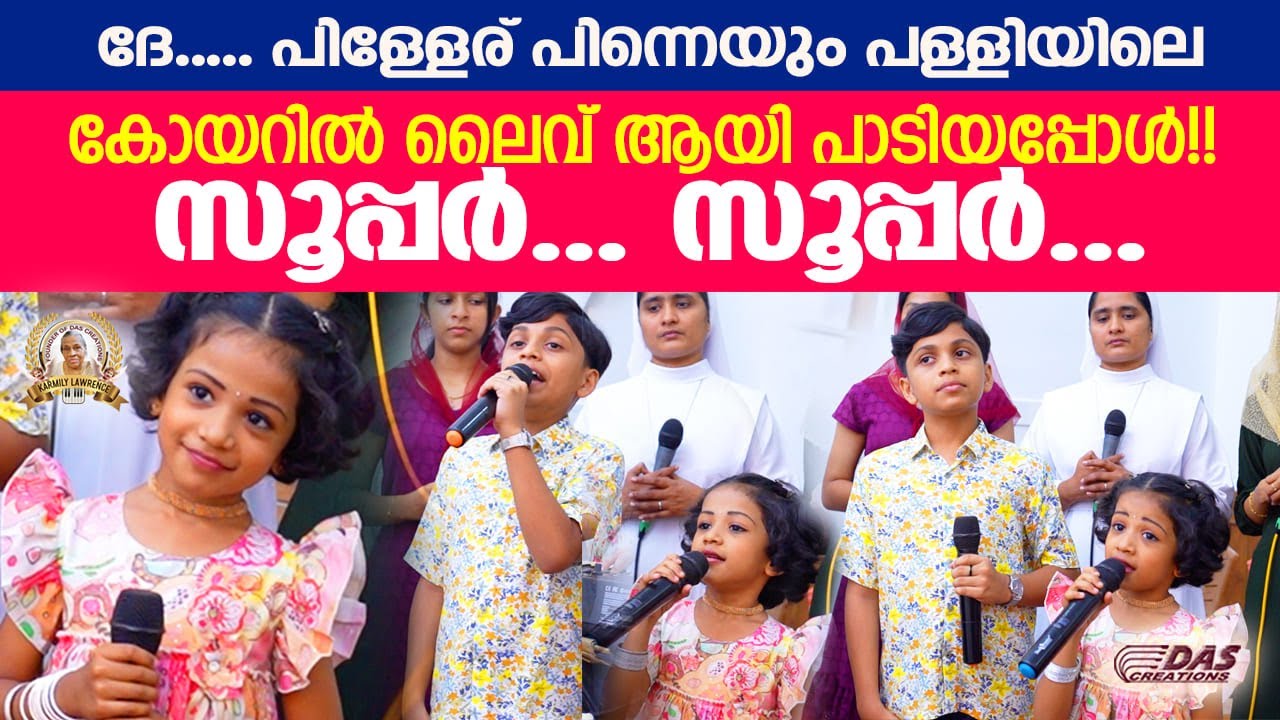ദേ.. കാത്തുക്കുട്ടിയും കേദാർക്കുട്ടനും ദേവാലയത്തിലെ കോയറിൽ ലൈവായി പാടിയപ്പോൾ 😍