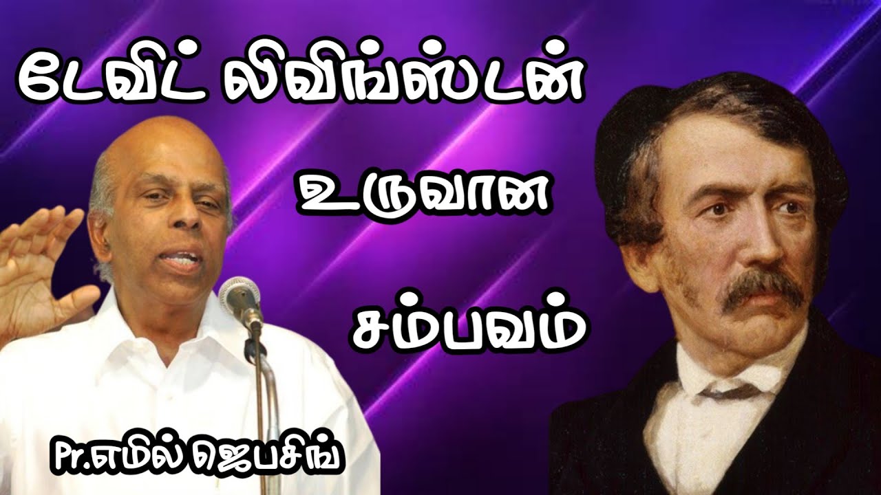 டேவிட் லிவிங்ஸ்டன் உருவான சம்பவம் | . Bro. எமில் ஜெபசிங் | Tamil Christian Message