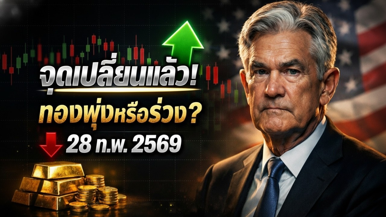 [ด่วนที่สุด] วิเคราะห์ราคาทองคำ! จุดแตกหัก 5,250 ดอลลาร์ ทะลุหรือพังพินาศ?