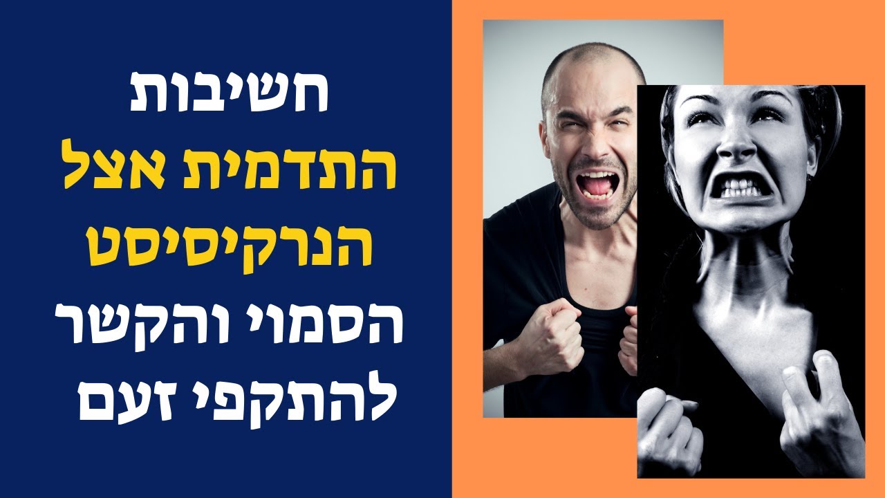 חשיבות הדימוי החיצוני של הנרקיסיסט הסמוי והקשר להתקפי זעם שלו
