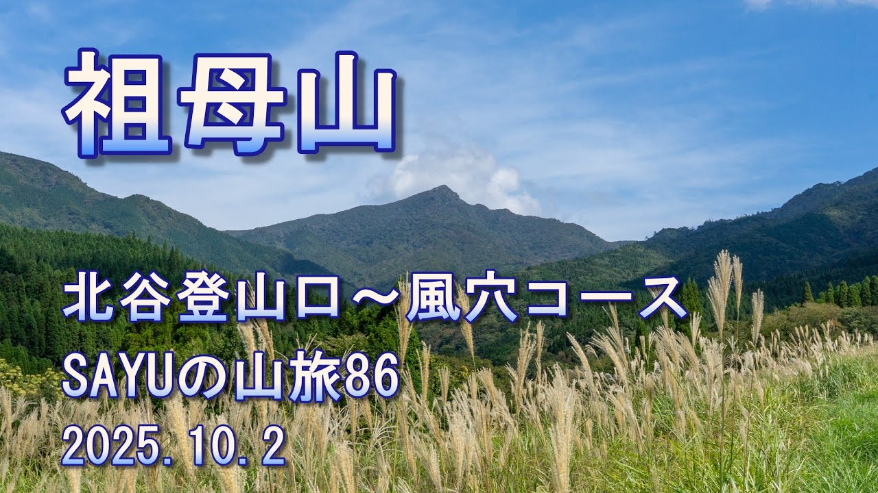 【祖母山】百名山50座目　折り返し地点まできました。SAYUの山旅86　2025.10.2