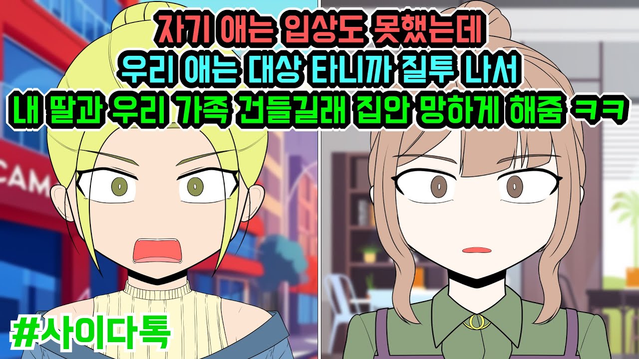 자기 애는 입상도 못했는데 우리 애는 대상 타니까 질투 나서 내 딸과 우리 가족 건들길래 집안 망하게 해줌 ㅋㅋ | 톡툰극장