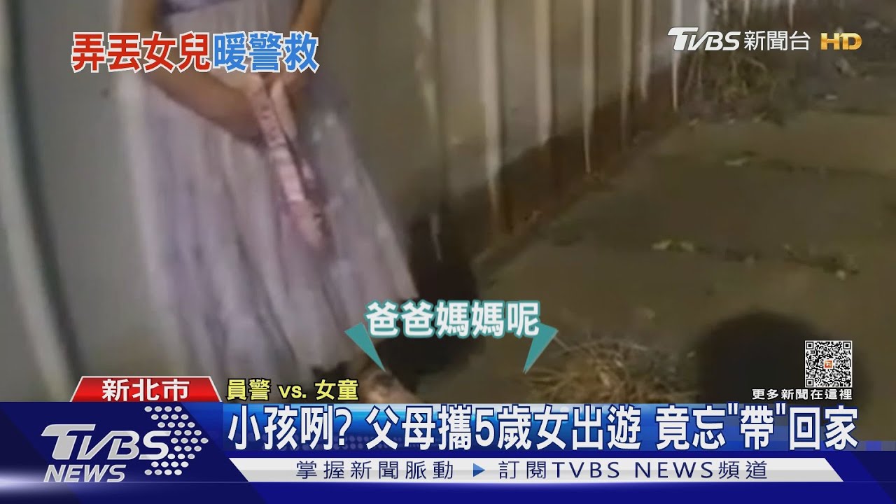小孩咧? 父母攜5歲女出遊 竟忘「帶」回家｜TVBS新聞 @TVBSNEWS01