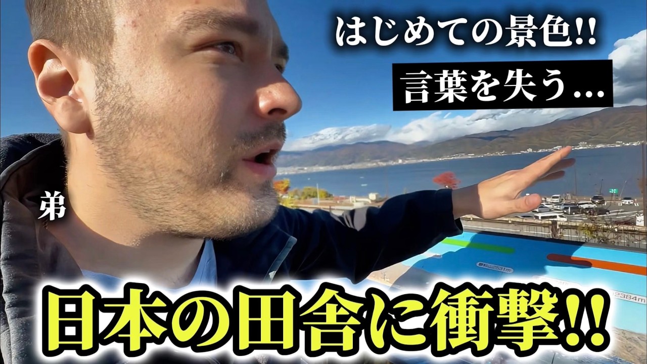 来日した弟がはじめての日本の田舎と高速道路に衝撃を受けまくる!!