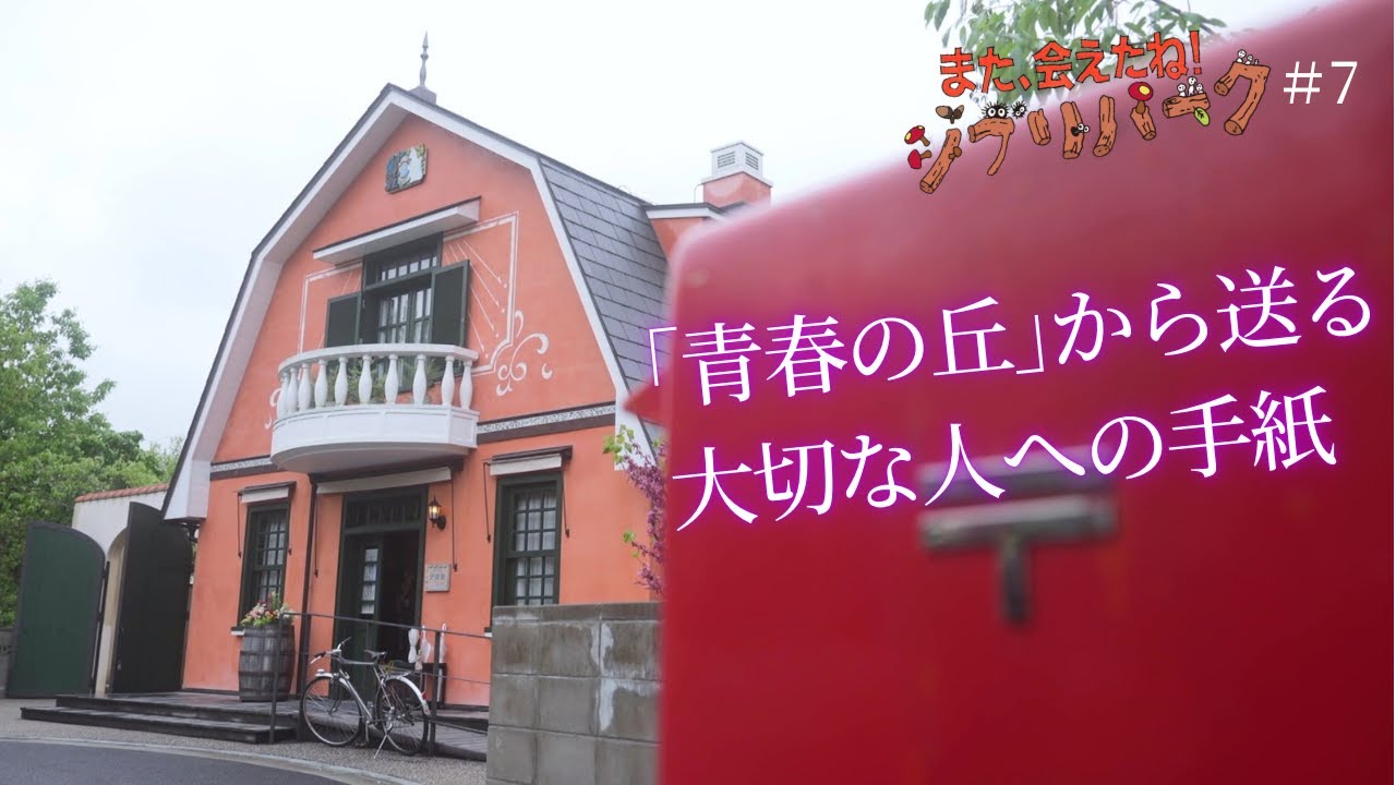 ジブリパークから大切な人へ…青春の丘から送る手紙 “地球屋で書く”人たちの人間模様 ｢また、会えたね！ジブリパーク｣#7