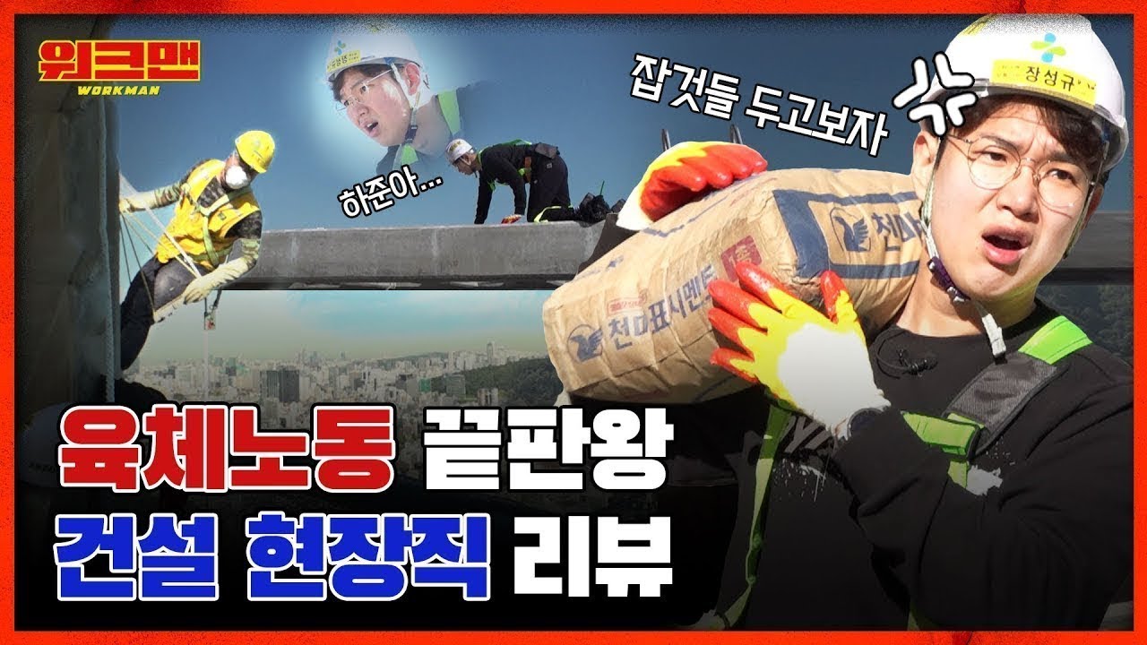 ⚠안전제일 ⚠ Job것들이 제일로 원했던 장성규의 고생길♥ 일하다가 5줌 쌀 뻔한 아파트 건설현장 일용직 리뷰 ㅣ워크맨 ep.21