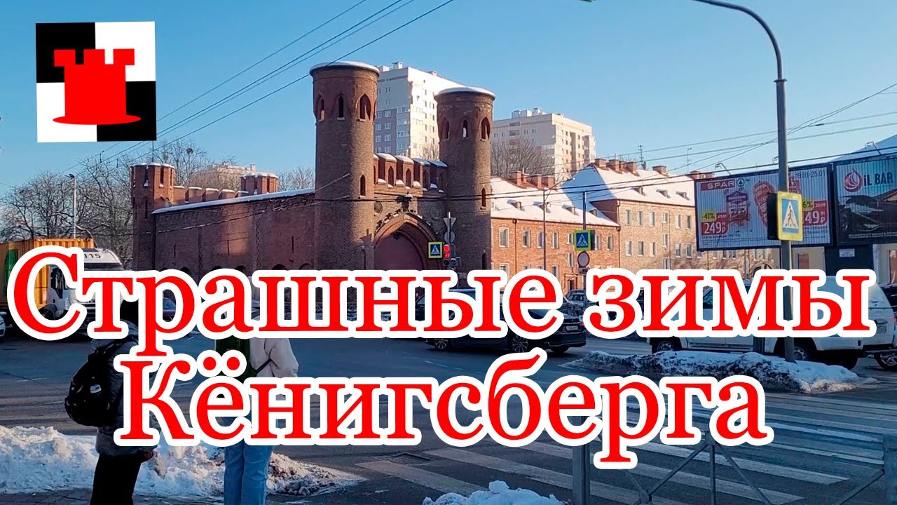 Зимы в Кёнигсберге: от Великой стужи до советского мороза
