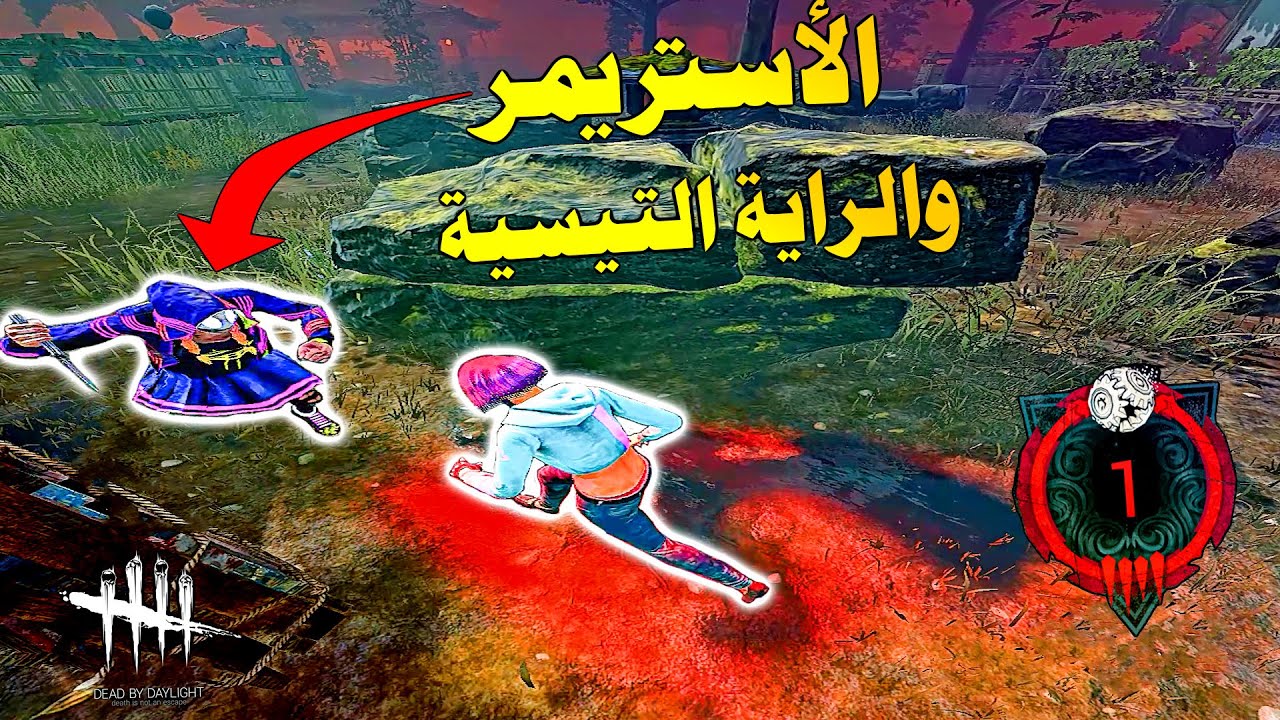 ديد باي داي لايت| Dead by Daylight| الأستريمر انا تييسس🤣