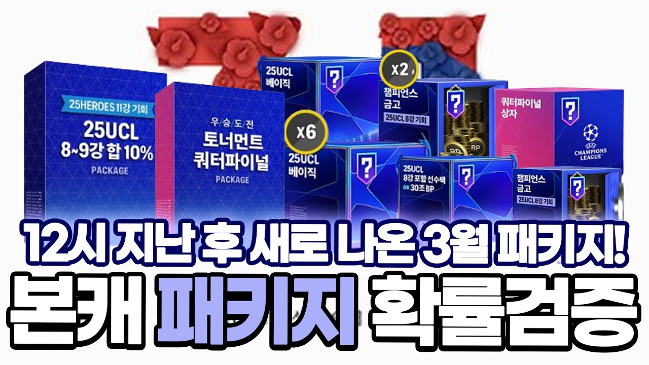 3월 첫날 25챔스 신규패키지떴다!!! 본캐로 싹 다 구매해서 확률검증! FC온라인 피파4