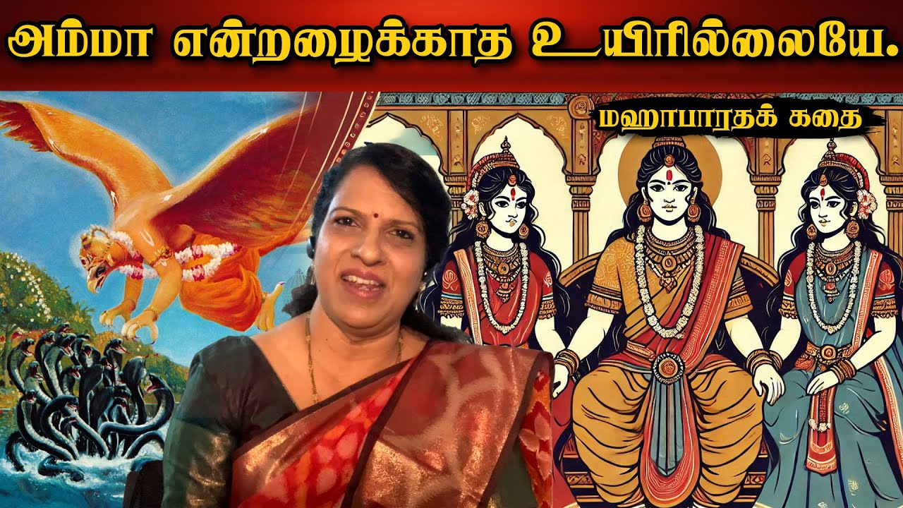 அம்மா என்றழைக்காத உயிரில்லையே. | மஹாபாரதக் கதை | பாரதி பாஸ்கர்