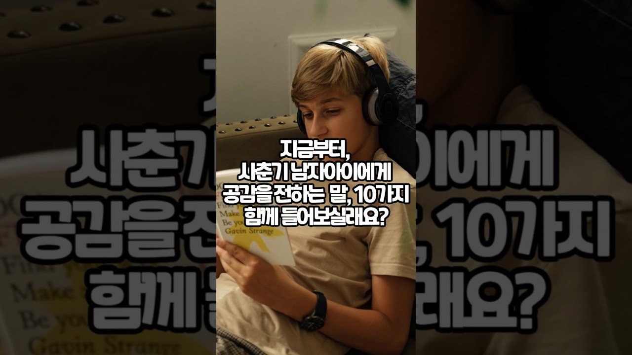 사춘기 남자아이에게 공감을 전하는 말 10가지 #사춘기#말의 힘# 공감의 힘#자녀 교육#부모 교육#동반성장#가정#집중력#핵심역량#자기 계발#