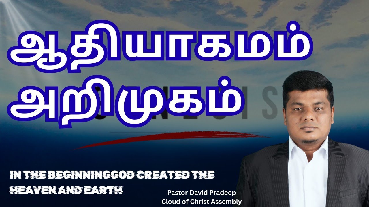 ஆதியாகமம் முன்னுரை | Pastor David Pradeep #tamilchristianmessage #biblestudy #வேதபாடம் 