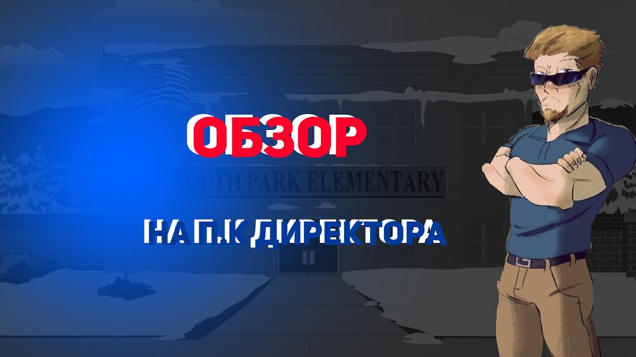 Южный Парк - Обзор на П.К Директора
