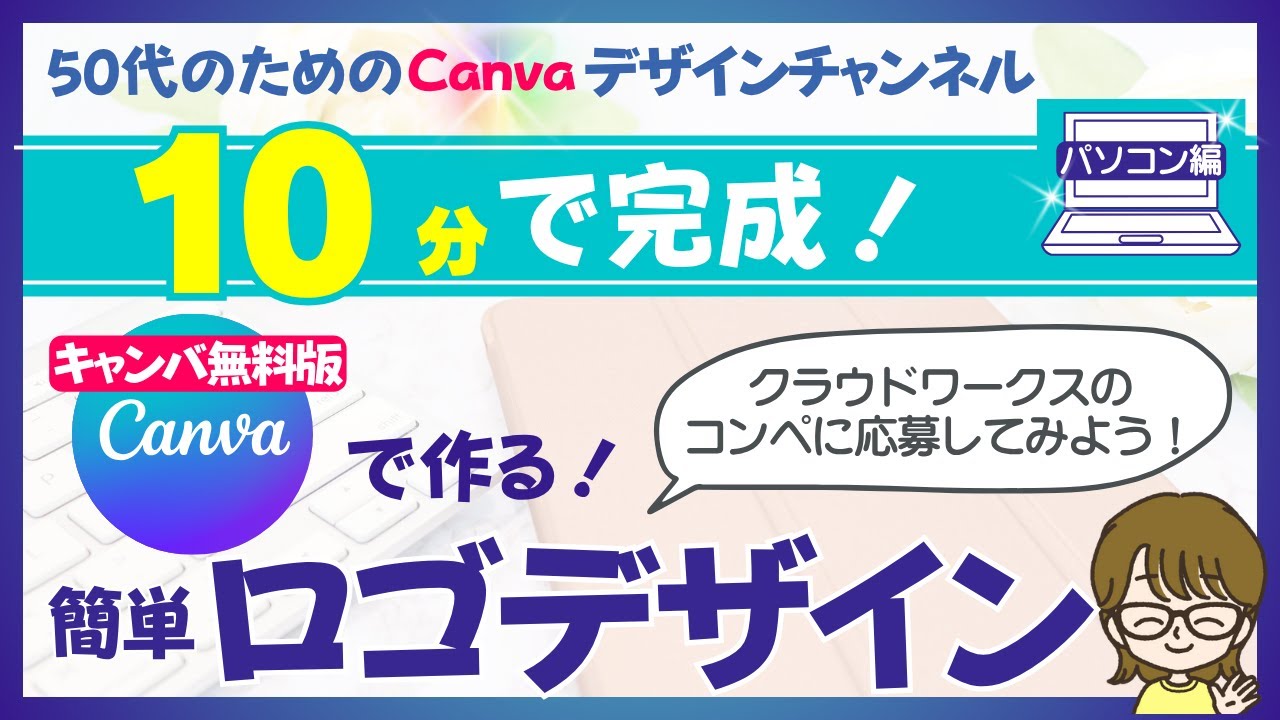 10分で完成！Canva無料版で作る簡単ロゴデザイン　クラウドワークスコンペに応募してみよう！パソコン編