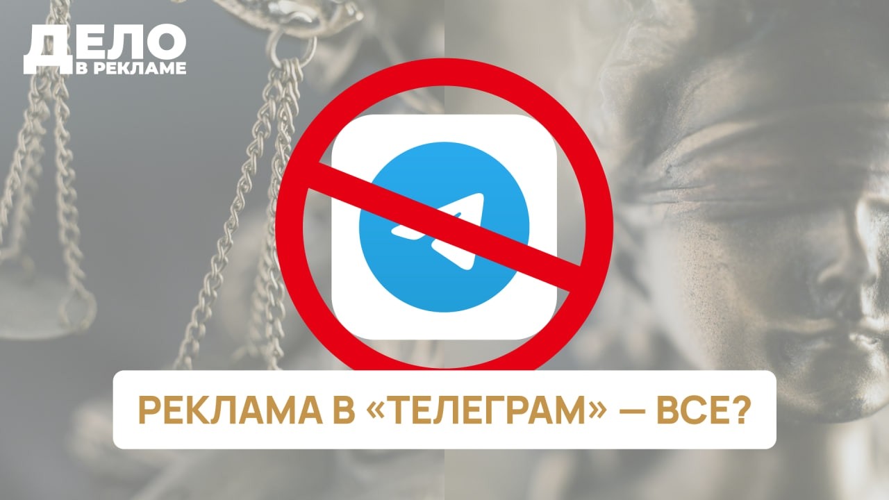 Специальный выпуск «Дело в рекламе»: запрет рекламы в «Телеграме»