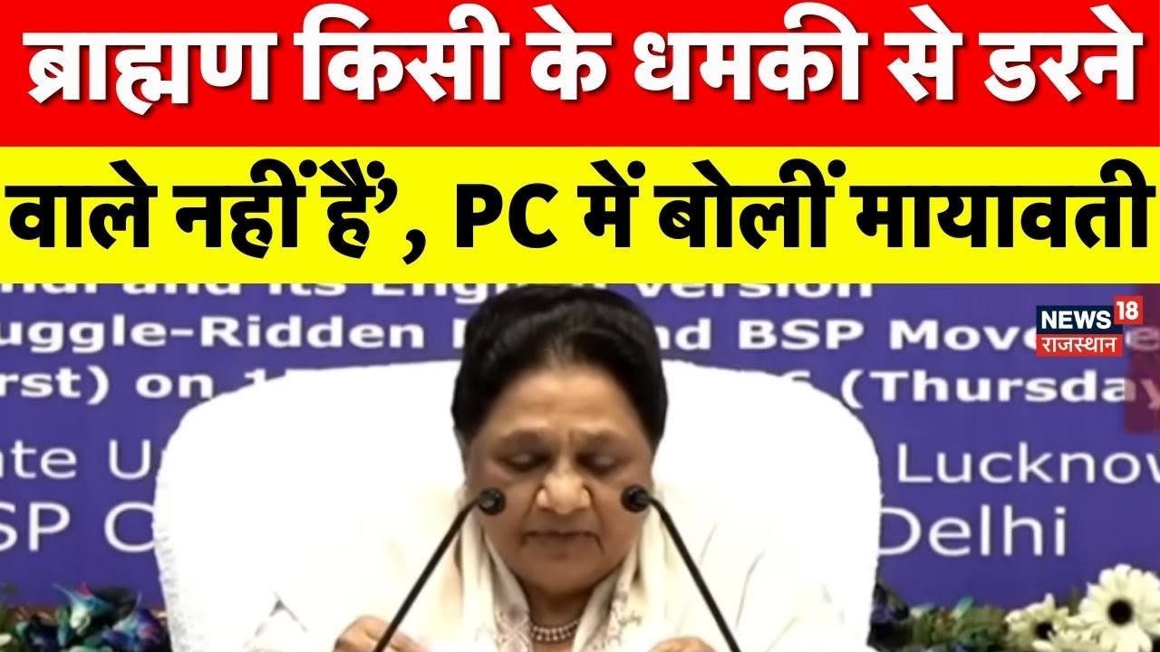 Mayawati Press Conference Today : मायावती ने अपने जन्मदिन पर ब्राम्हण समाज पर क्या बोला? | UP News