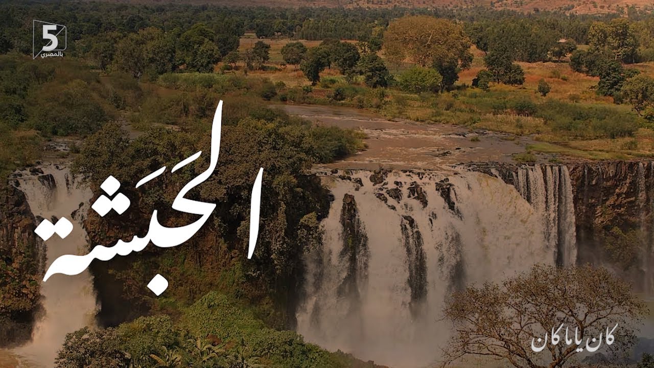 الحبشة | كان ياما كان