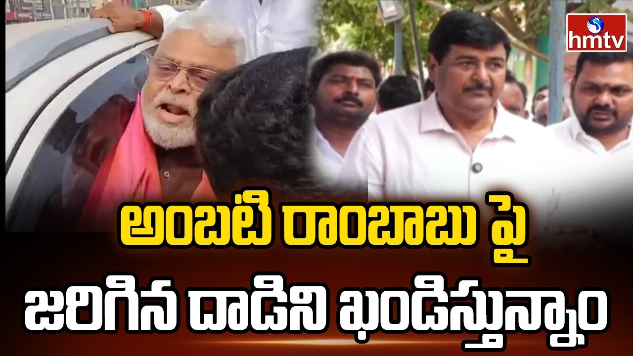 అంబటి రాంబాబు పై జరిగిన దాడిని ఖండిస్తున్నాం | Dharmana Krishna Das | Ambati Rambabu | hmtv