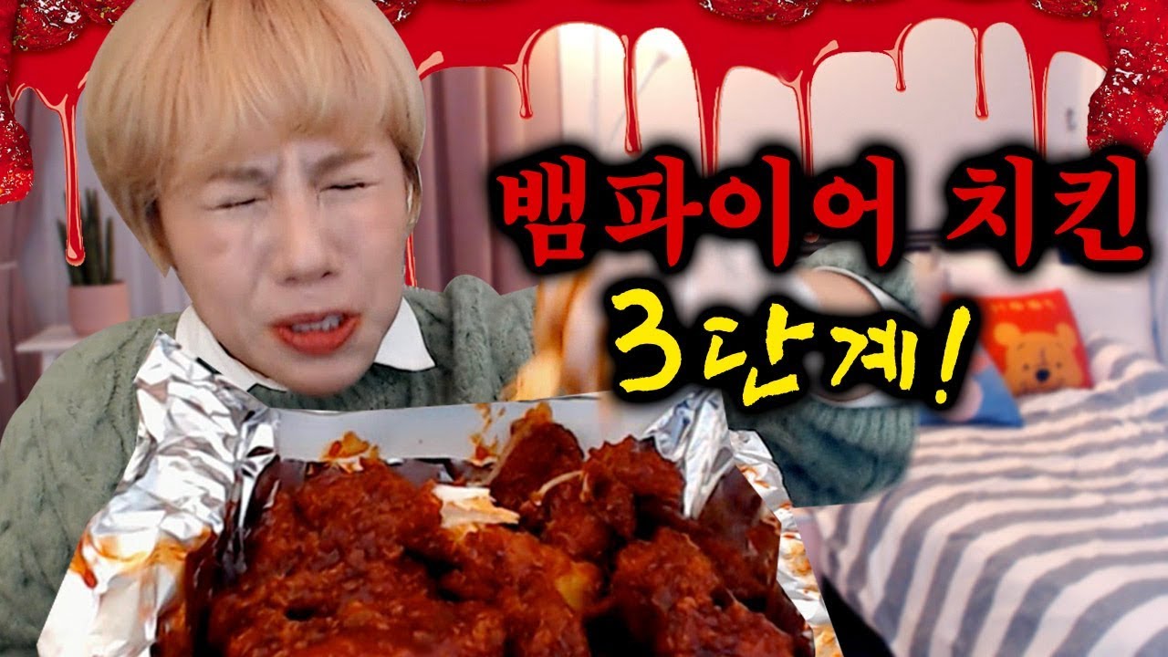 뱀파이어 치킨 3단계  ※절대 따라하지마!! 먹방하다 죽는줄 알았다구!!!! | 디바제니