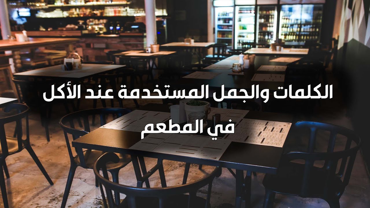 كلمات وجمل في المطعم والاكل המסעדה