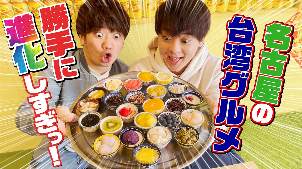 台湾で一番有名な日本人！？サンエン台湾が台湾グルメの聖地・大須商店街を徹底調査！【前編】在台灣最有名的日本人！三原台灣，台灣美食聖地，大須商店街徹底調查（前編）
