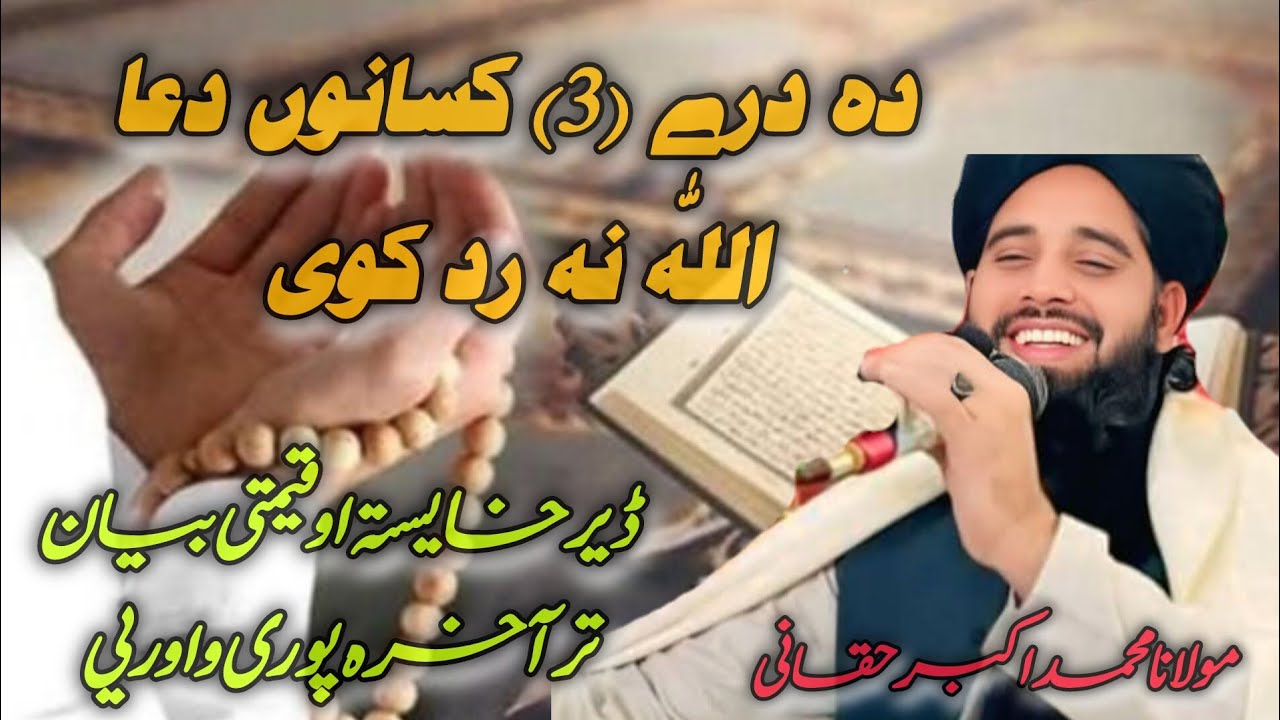 ده کومو درې ( 3) کسانو دعا اللّٰه نه رد کوی؟🥀🫀❤️💯
