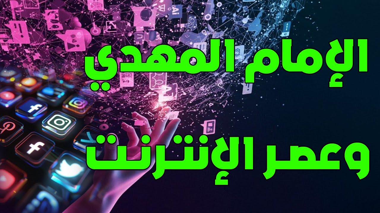 الإمام المهدي والفتن (55) | المهدي وعصر الإنترنت