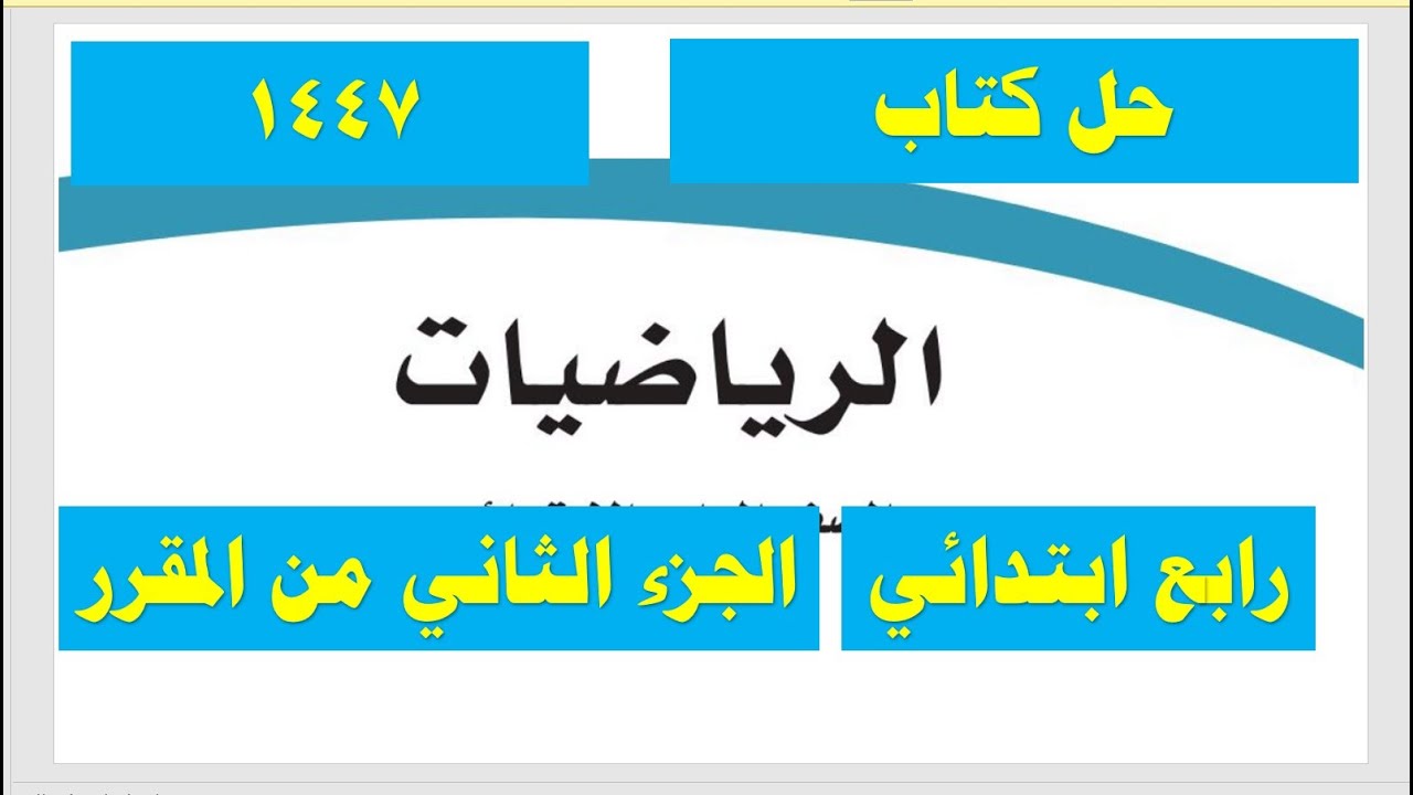 حل كتاب رياضيات رابع ابتدائي الفصل الثاني