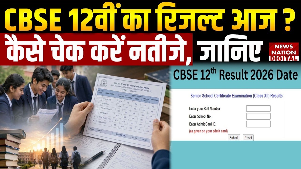 CBSE 12th Result 2026: सीबीएसई बोर्ड 12वीं का रिजल्ट Today? कैसे Check करें, जानिए | Digi Locker |