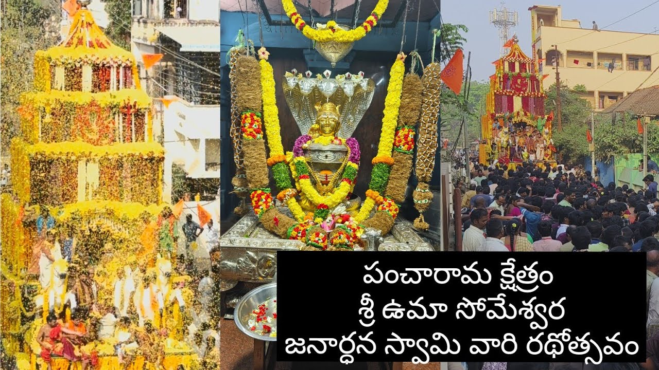 భీమవరం గునుపూడి పంచారామ క్షేత్రం శ్రీ ఉమా సోమేశ్వర జనార్ధన స్వామి వారి రథోత్సవం 🙏
