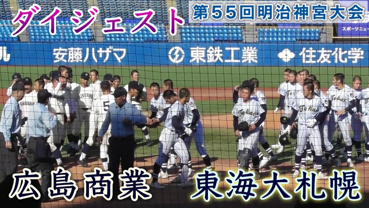 『広島商業vs東海大札幌 ダイジェスト』第55回明治神宮野球大会