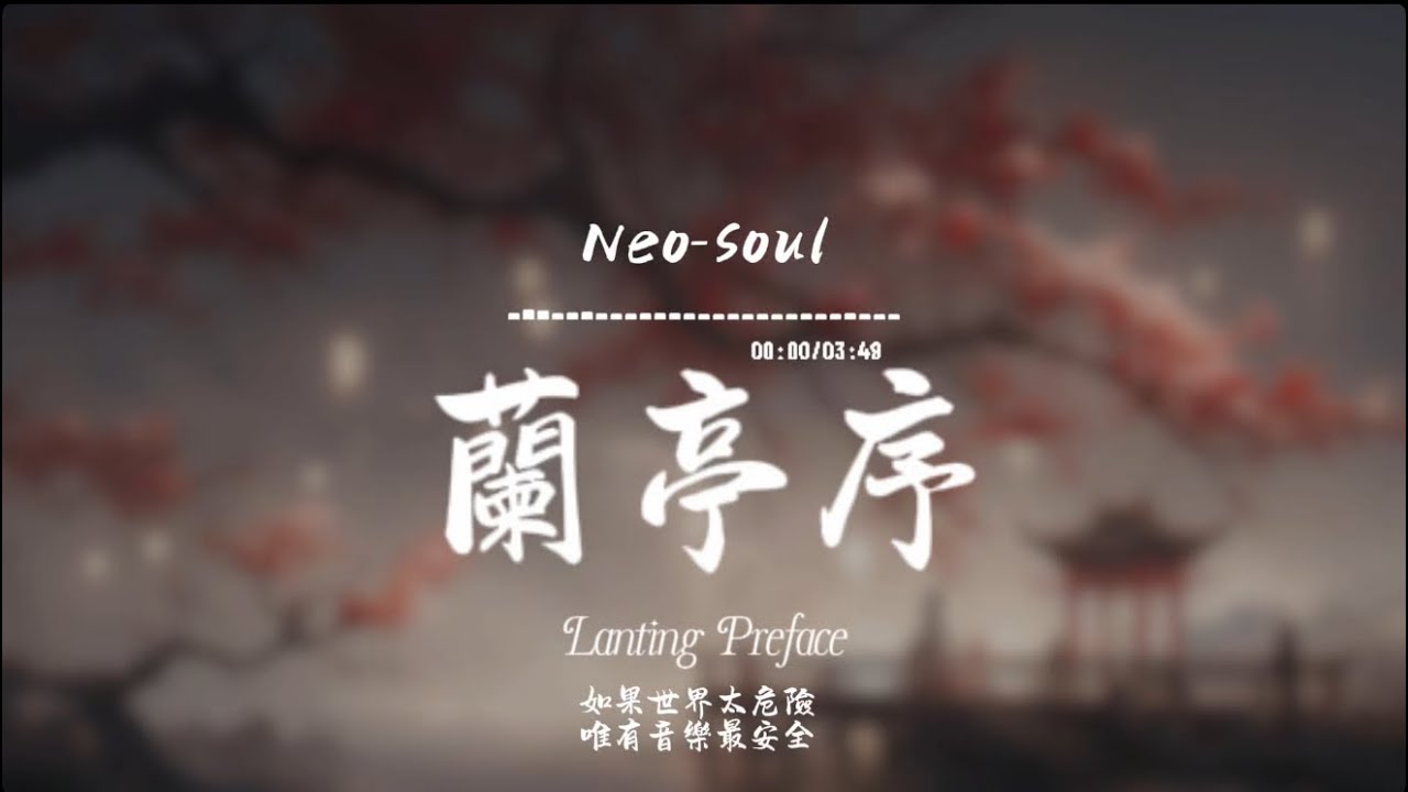 蘭亭序(Neo-Soul)/ Haohao |原唱：周杰倫｜『人雁南飛 轉身一瞥你噙淚掬一把月 手攬回憶怎麼睡? 』