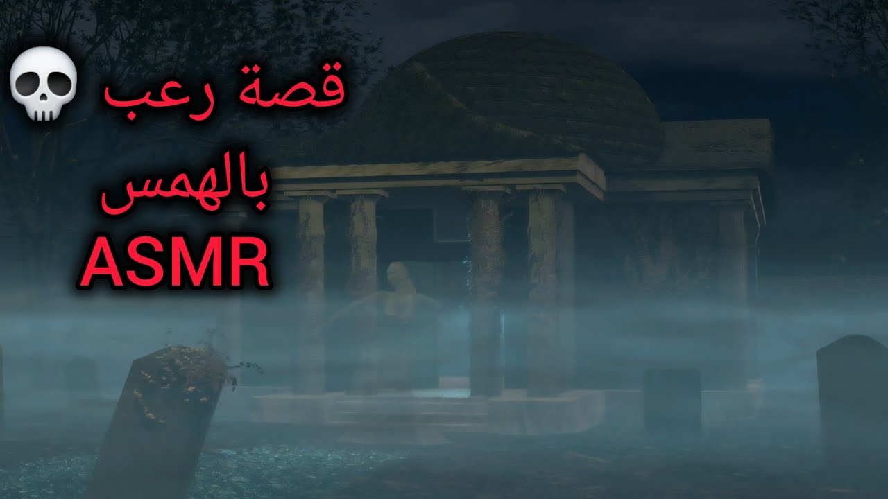 قصة رعب بالهمس اي اس ام ار عربي #asmr