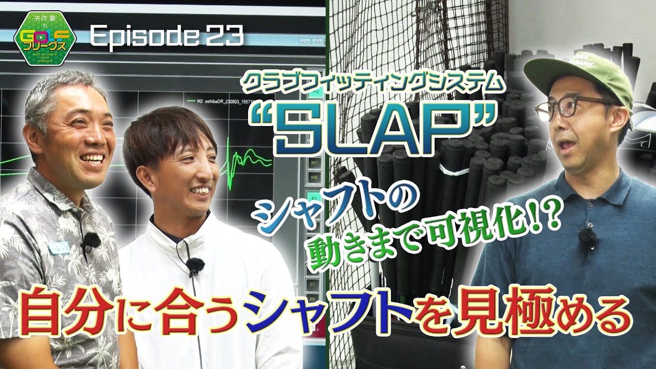 【ゴルフ】自分に合ったシャフトを知ろう！『クラブフィッティングシステム・SLAP』｜矢作兼のGOLFフリークス #23