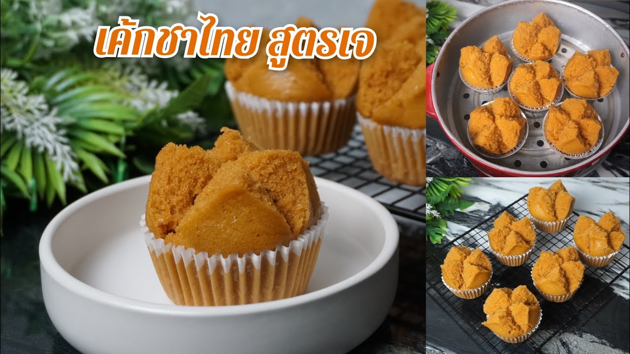 เค้กชาไทย สูตรเจ ไม่ใส่ไข่ ไม่ใส่นม พร้อมวิธีทำให้หน้าขนมแตกสวย ขนมหวาน ครัวบ้านหนู