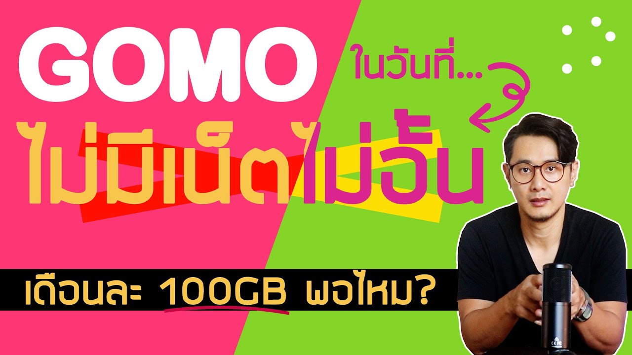 GOMO ยกเลิกเน็ตไม่อั้น 259 บาท! เหลือ 100GB พอไหม? | วิเคราะห์โปร 15Mbps/100GB ยังคุ้มหรือไม่?
